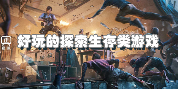 好玩的探索生存类游戏