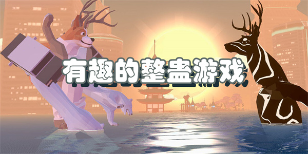 有趣的整蛊游戏