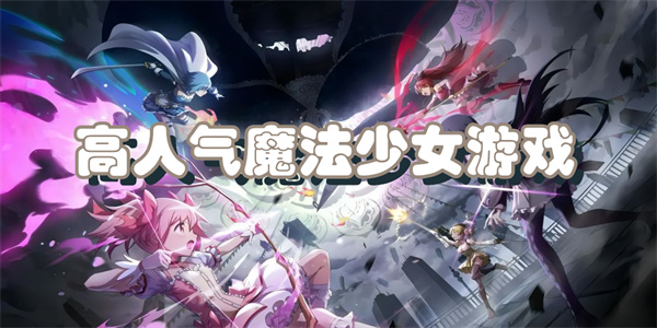 高人气魔法少女游戏