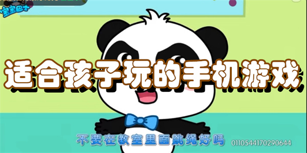 适合孩子玩的手机游戏