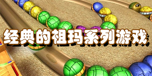 经典的祖玛系列游戏