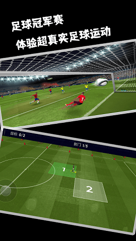 足球冠军赛游戏截图1