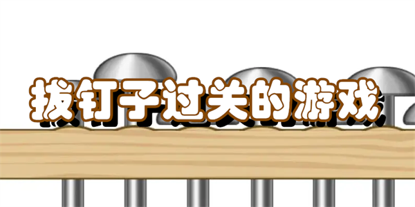 拔钉子过关的游戏