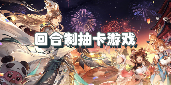 回合制抽卡游戏