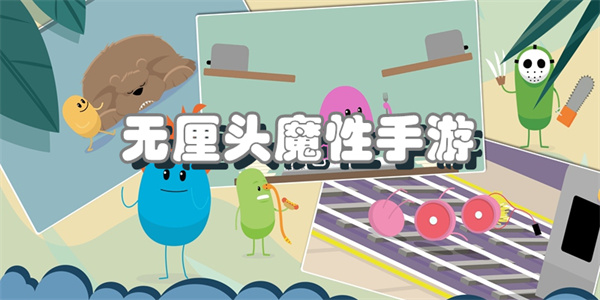 无厘头魔性手游