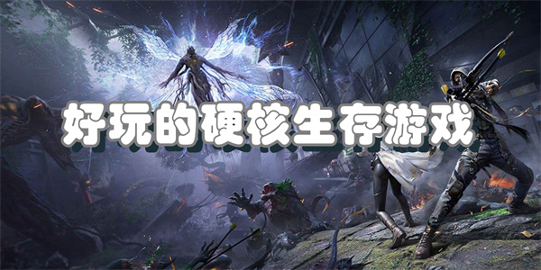 好玩的硬核生存游戏