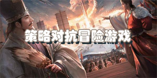 策略对抗冒险游戏