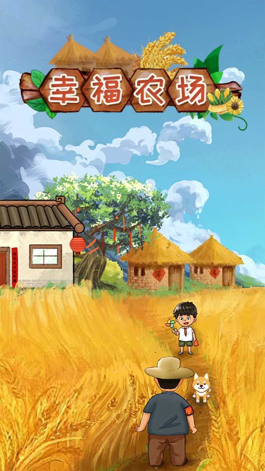 幸福农场最新版截图1