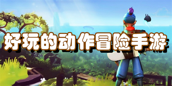 好玩的动作冒险手游