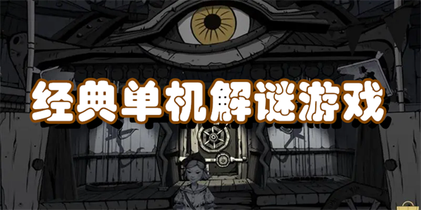 经典单机解谜游戏