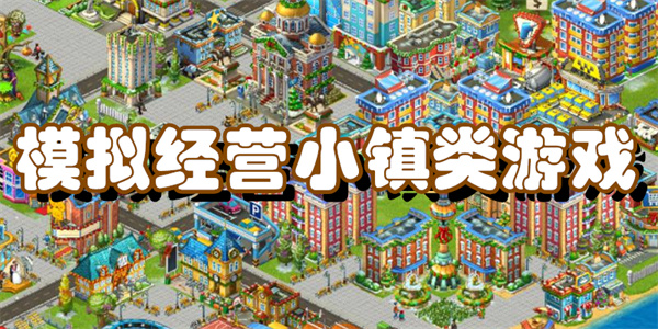 模拟经营小镇类游戏