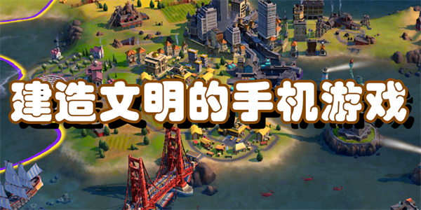 建造文明的手机游戏