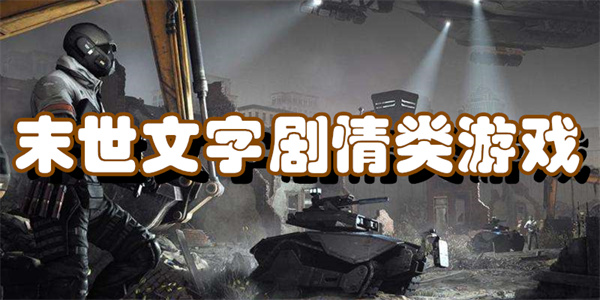 末世文字剧情类游戏