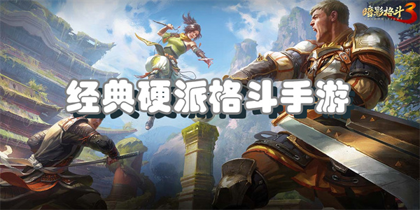 经典硬派格斗手游