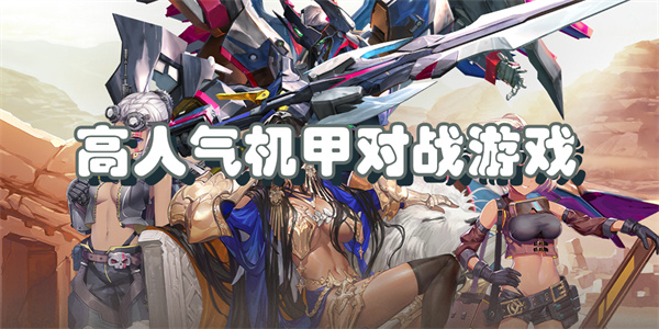 高人气机甲对战游戏