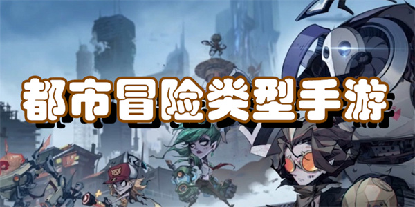 都市冒险类型手游