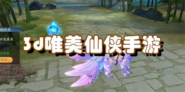 3d唯美仙侠手游