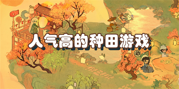 人气高的种田游戏