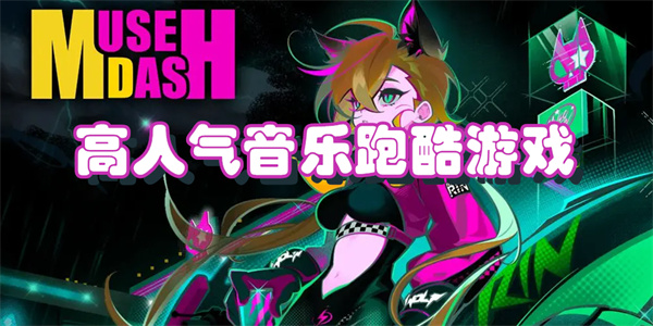 高人气音乐跑酷游戏