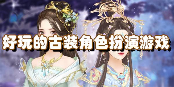 好玩的古装角色扮演游戏