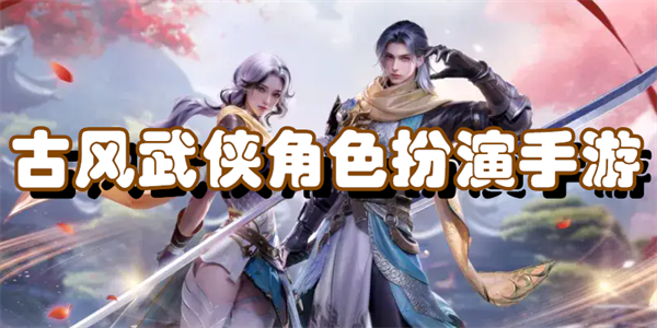 古风武侠角色扮演手游