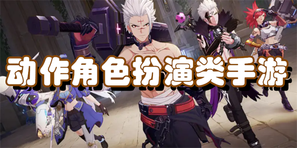 动作角色扮演类手游