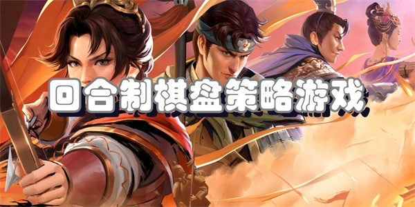 回合制棋盘策略游戏