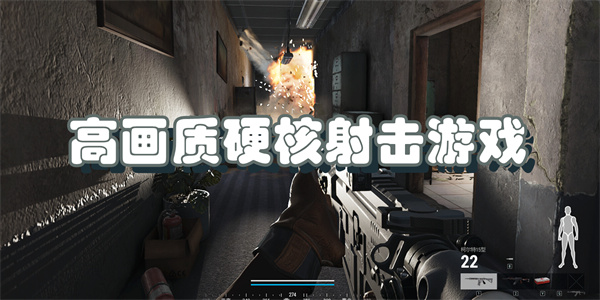 高画质硬核射击游戏