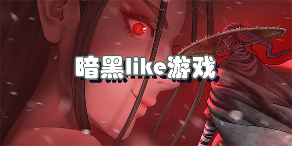 暗黑like游戏
