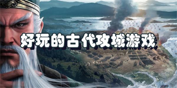 好玩的古代攻城游戏