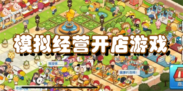 模拟经营开店游戏