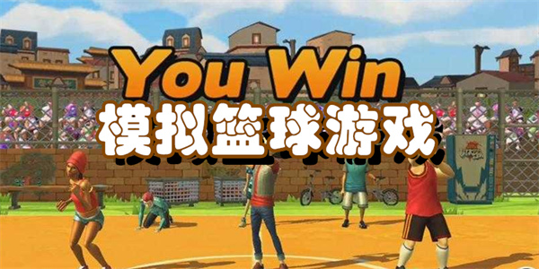 模拟篮球游戏