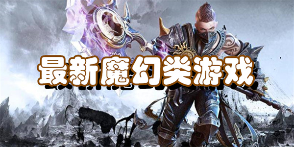 最新魔幻类游戏