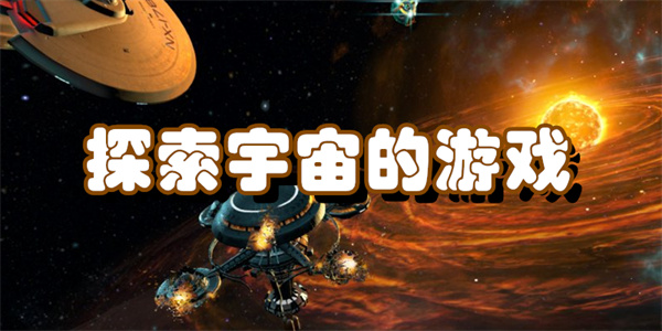 探索宇宙的游戏
