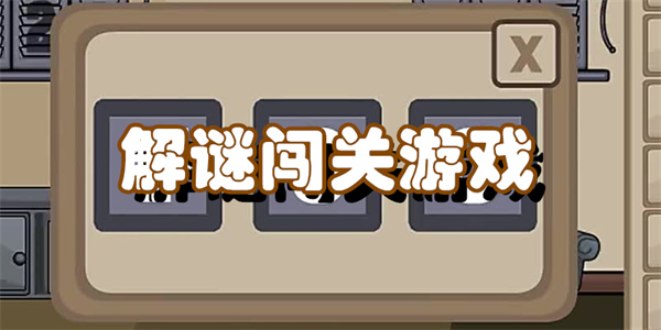 解谜闯关游戏