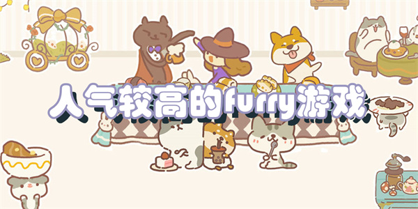 人气较高的furry游戏