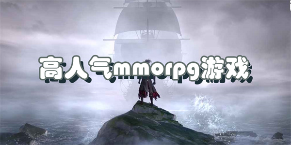 高人气mmorpg游戏