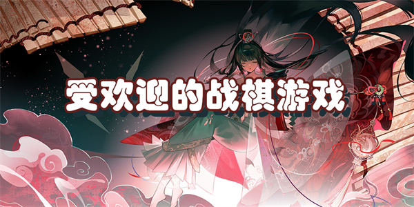 受欢迎的战棋游戏