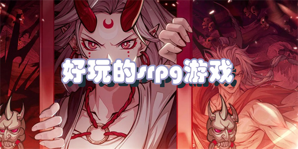 好玩的srpg游戏