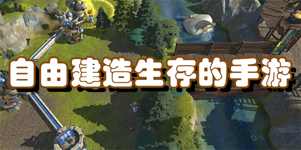 自由建造生存的手游