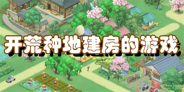 开荒种地建房的游戏