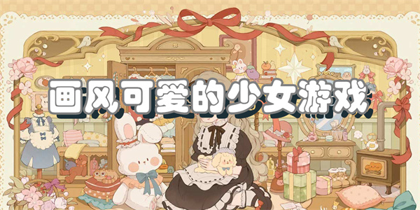 画风可爱的少女游戏