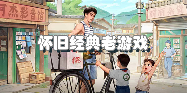 怀旧经典老游戏