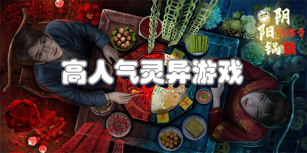 高人气灵异游戏