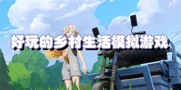 好玩的乡村生活模拟游戏