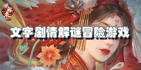 文字剧情解谜冒险游戏