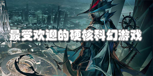 最受欢迎的硬核科幻游戏