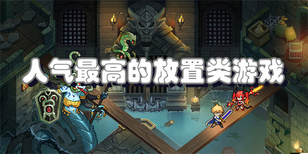 最好玩的放置类游戏