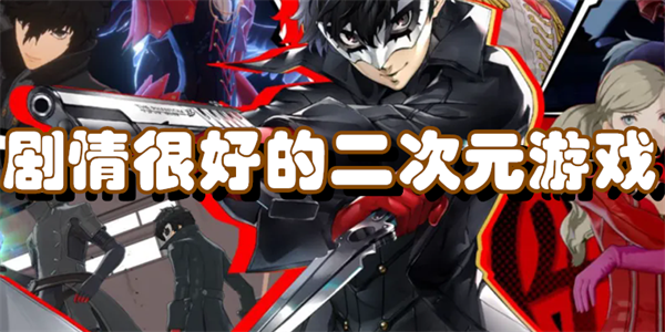 剧情很好的二次元游戏