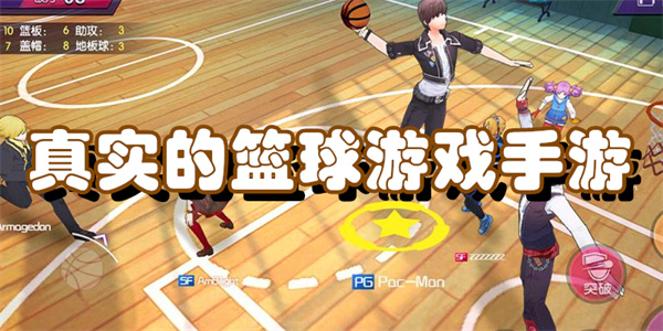 真实的篮球游戏手游